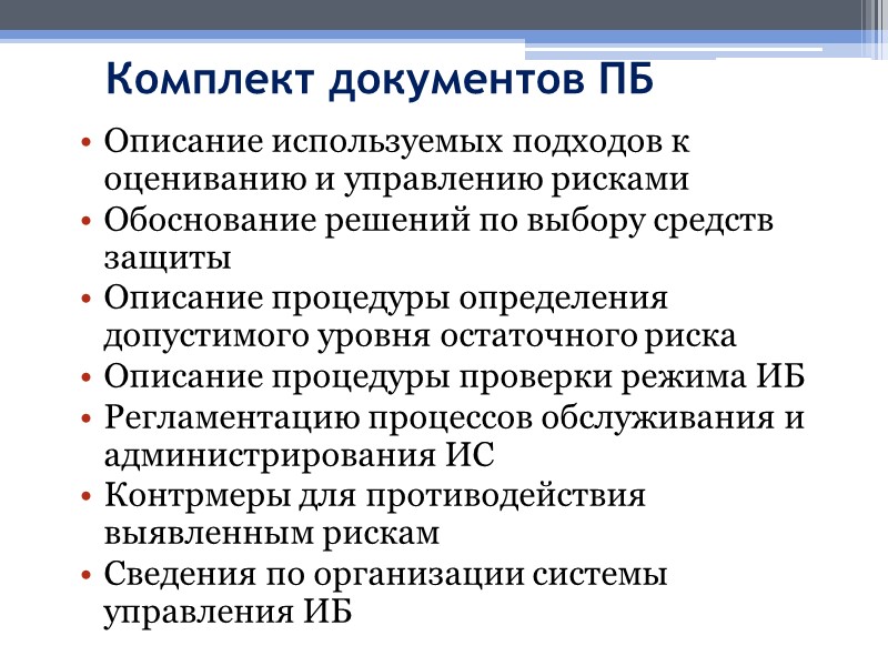 Комплект документов ПБ Описание используемых подходов к оцениванию и управлению рисками Обоснование решений по